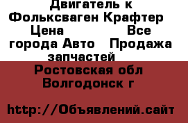 Двигатель к Фольксваген Крафтер › Цена ­ 120 000 - Все города Авто » Продажа запчастей   . Ростовская обл.,Волгодонск г.
